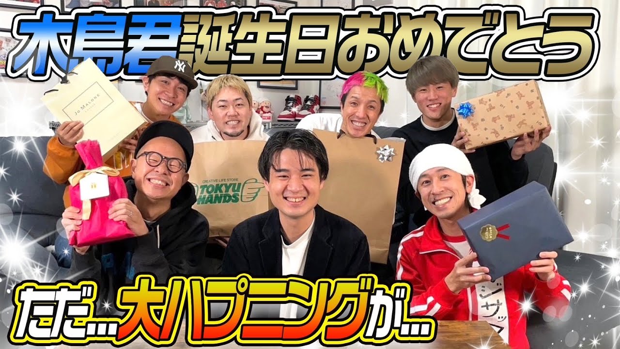 【大ハプニング発生…】マネージャー木島君に誕生日プレゼントを渡していった結果…