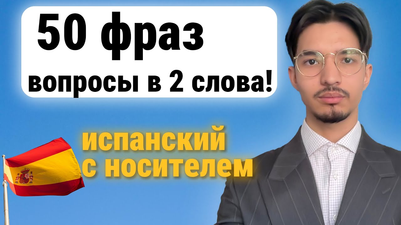 Испанский язык ФРАЗЫ В 2 СЛОВА I ВАЖНЫЕ ГЛАГОЛЫ И ПРОСТЫЕ ВОПРОСЫ