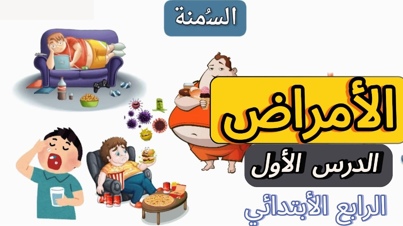 الأمراض | الأمراض المعدية وغير المعدية | علوم | الصف الرابع الابتدائي - الفصل الدراسي الثاني