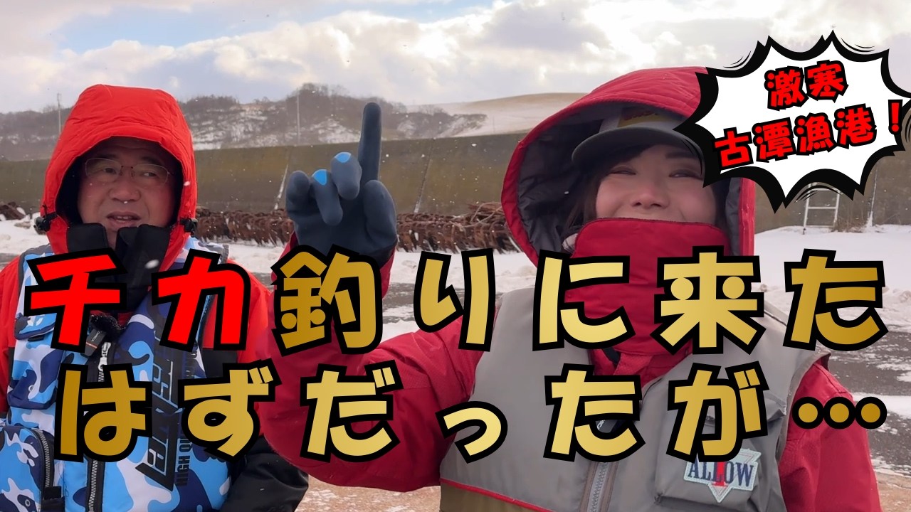 【北海道】【釣り】石狩湾古潭漁港にてチカ釣り！相変わらず釣れない…(´；ω；｀)①【セカンドどりーむ さなてぃっく編 シーズン2】#5