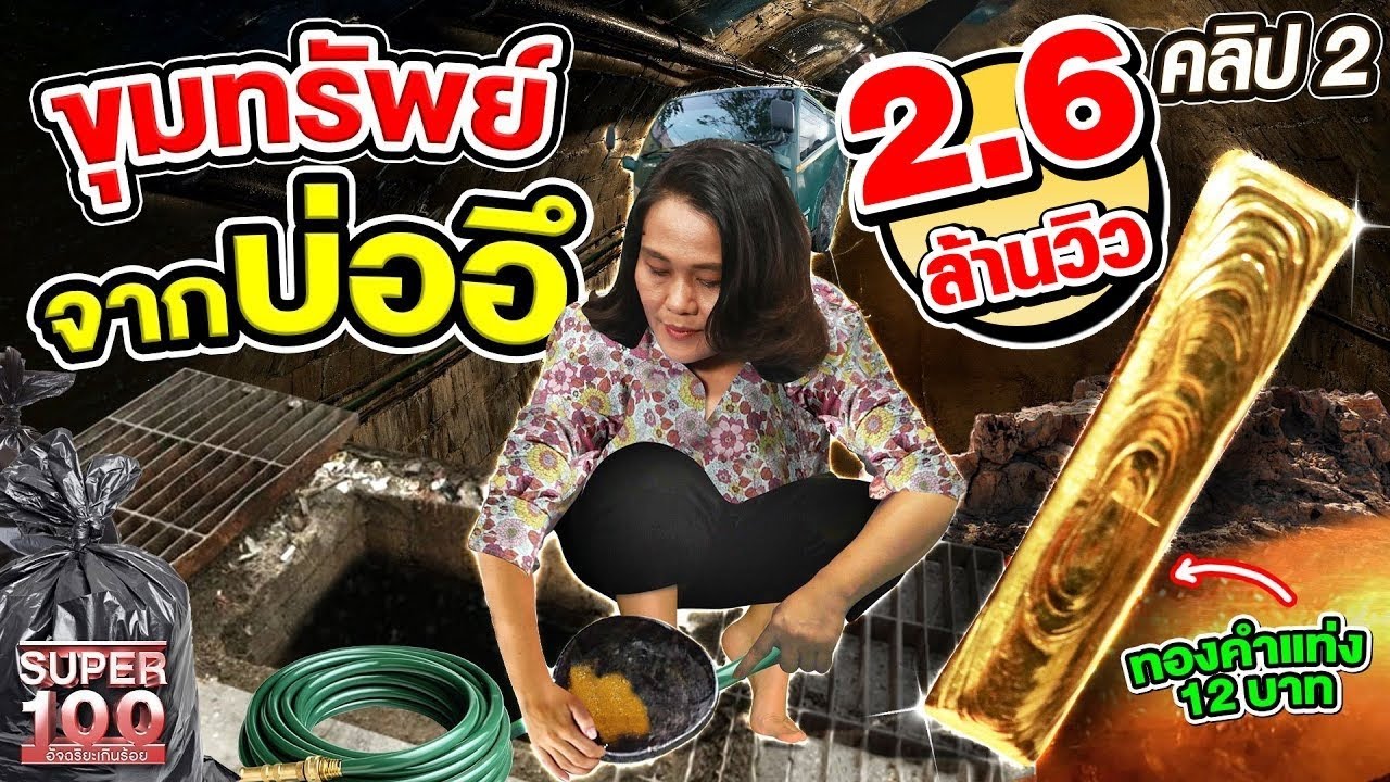 คลิปที่ 2 | ร้อยคนเห็นแล้ว อี๋ ! แต่เธอคนนี้เห็นเป็น...ทอง ขุมทรัพย์เลอค่า จากบ่ออึ | SUPER100