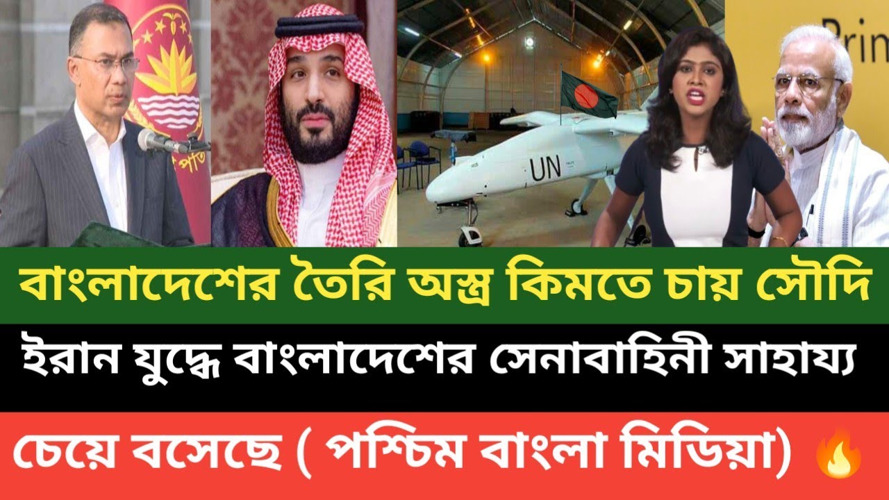এবার সৌদি আরবে সাফল্য দেখালো বাংলাদেশের তৈরি হাতিয়ার ( পশ্চিম বাংলা মিডিয়া) 💪
