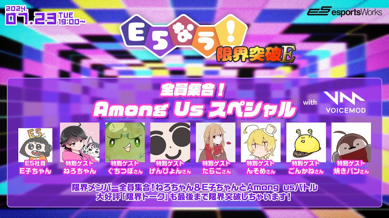 【#E5なう！火曜の夜は #限界突破E with #voicemod】ゲスト：ぐちつぼさん、げんぴょんさん、たらこさん、んそめさん、ごんかねさん、焼きパンさん、ねろちゃん