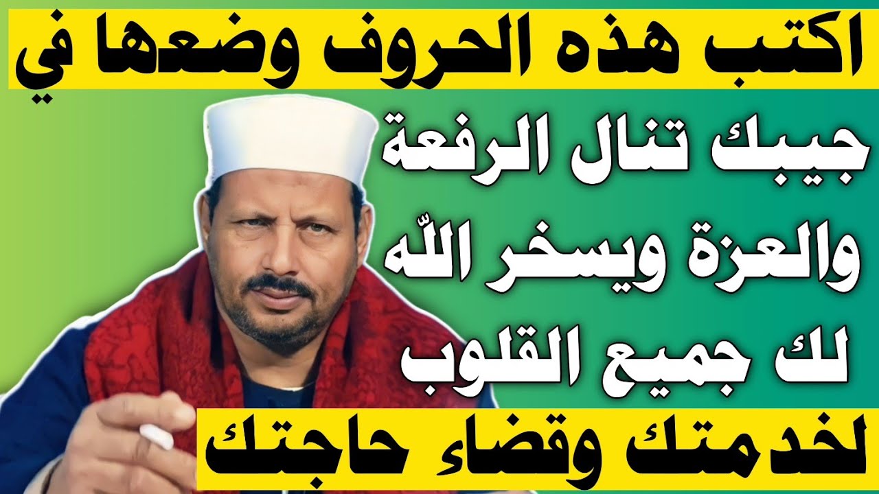 اكتب هذه الحروف وضعها في جيبك تنال الرفعة والعزة ويسخر الله لك جميع القلوب لخدمتك وقضاء حاجتك