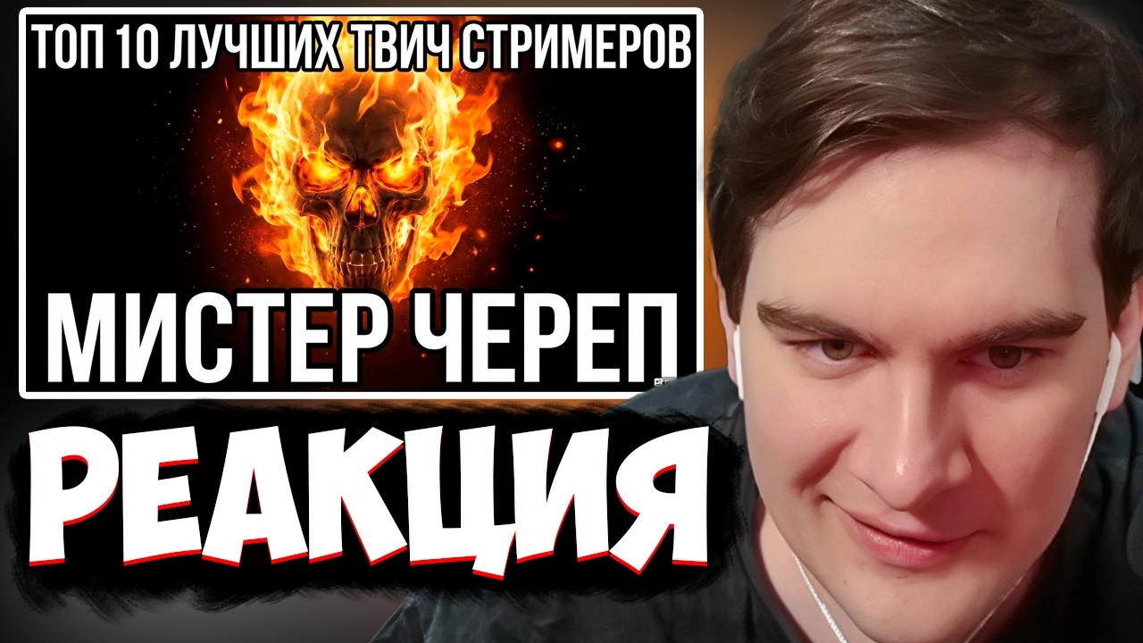 БРАТИШКИН СМОТРИТ: ТОП 10 ЛУЧШИХ ТВИЧ СТРИМЕРОВ ( ТОП МИСТЕРА ЧЕРЕПА )