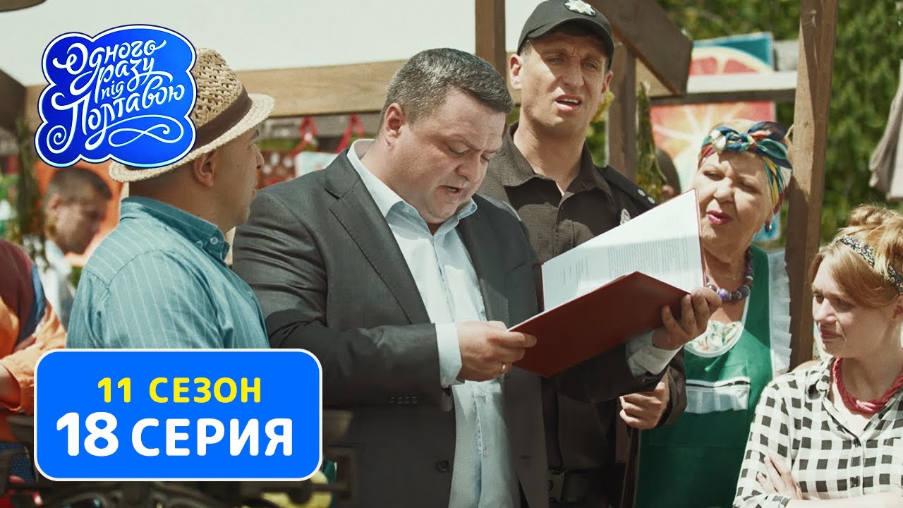 Однажды под Полтавой. Новый владелец - 11 сезон, 18 серия | Комедия 2020