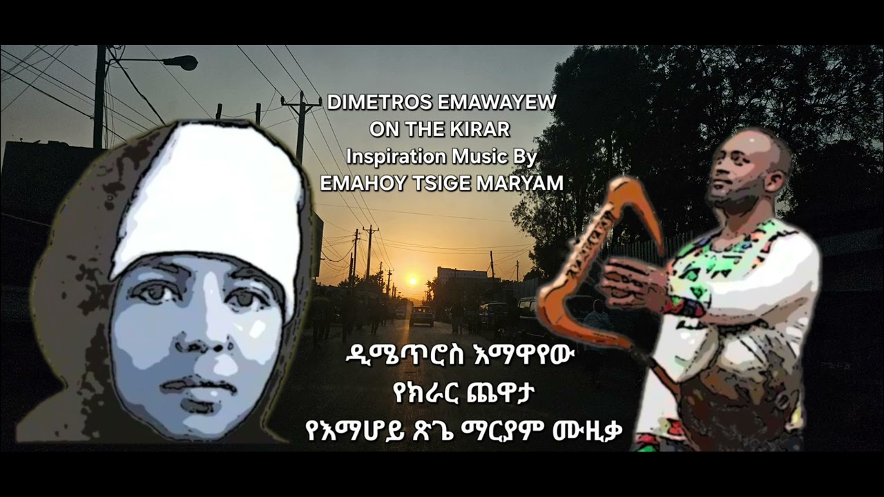 Best kIrar playing Dimetros Inspiration music By Emahoy TsigeMaryam የክራር ጨዋታ የእማሆይ ጽጌማርያም ሙዚቃ በዲሜጥሮስ