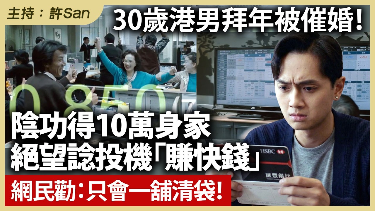 30歲港男拜年被催婚！陰功得10萬身家絕望諗投機「賺快錢」網民勸：只會一舖清袋！