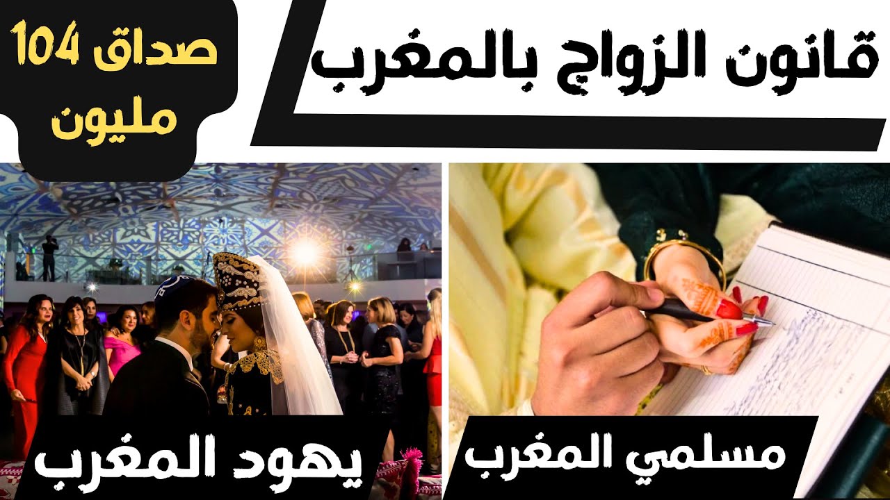 حصريا: قانون الزواج عند اليهود المغاربة والفرق بينه وبين الزواج في مدونة الأسرة