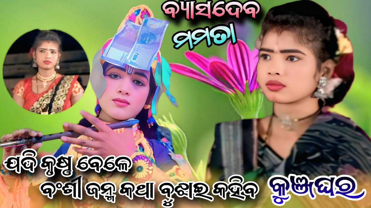 କୁଞ୍ଜଘର// ମମତା ବ୍ୟାସଦେବ//ରସମନ୍ଦାର ଟୁକେଲ ଦଣ୍ଡ ନୂତ୍ୟ//Rasmandara Tukel Danda//