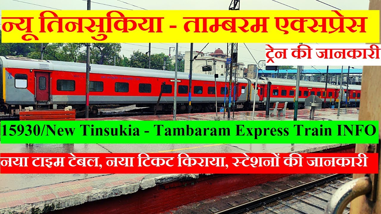 न्यू तिनसुकिया - ताम्बरम एक्सप्रेस | Train INformation | 15930 | New Tinsukia - Tambaram Express