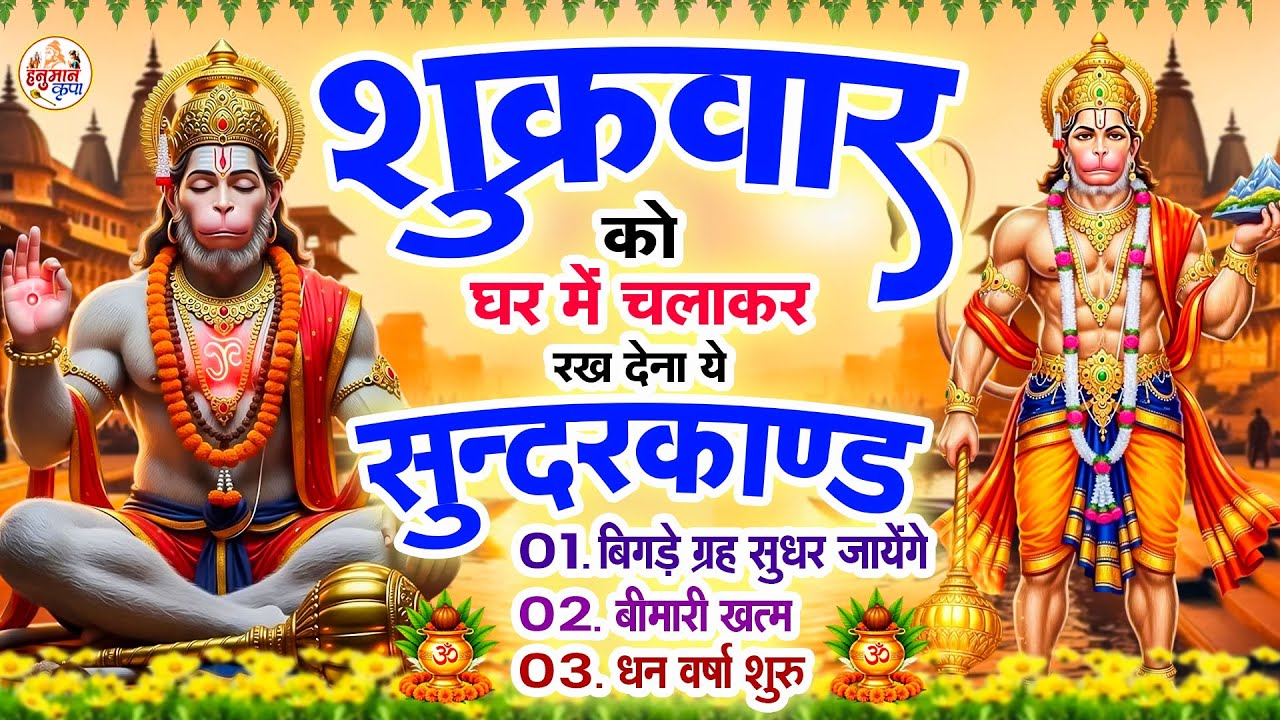 शुक्रवार के दिन सुन्दरकाण्ड घर में चलाकर रख दो बीमारी खत्म, कर्ज खत्म, धन वर्षा शुरू#sunderkandpath