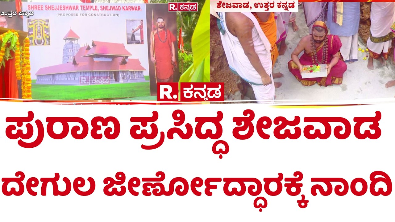 Shejjeshwar Temple Restoration: The beginning of the restoration of the famous Shejjewada temple Karwar