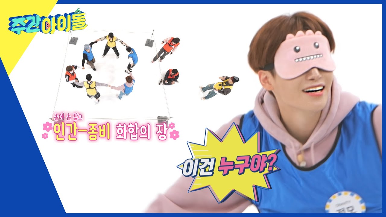 (ENG) [Weekly Idol] 힝 속았지?😋 사기 행각이 난무하는 속에서 펼쳐진 인간과 좀비 화합의 장 l EP.630