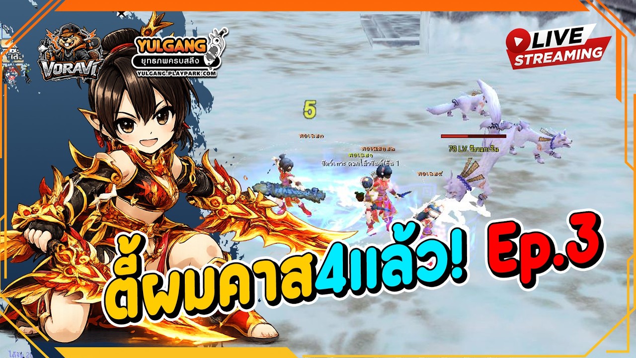 [ LIVE ]🔴|Yulgang  น้อนๆคาส4ละครับไม่ได้ไลฟ์แต่เปลี่ยนคาสหมดแล้ว!!!! ตี้รันทดEP.3