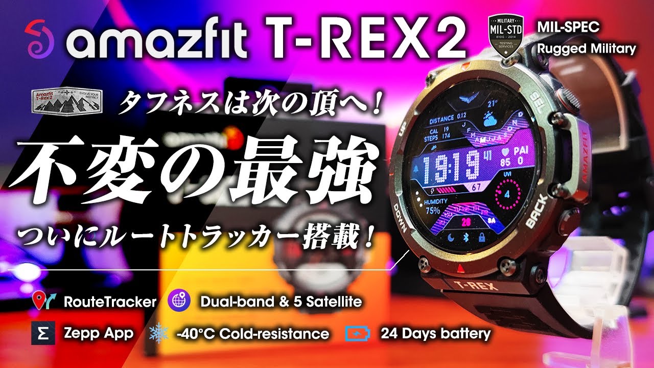 Amazfit T-REX 2 ついにルートトラック機能搭載 最強タフネススマートウォッチの決定版！TRex2