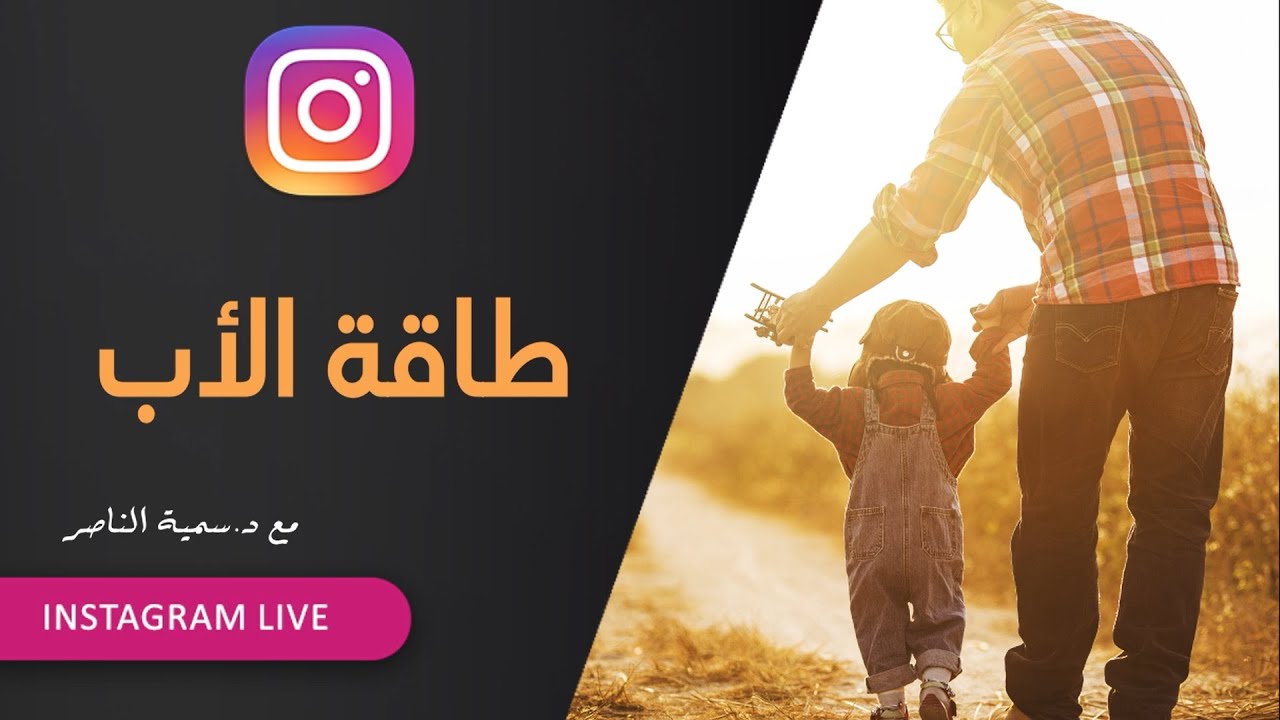 د.سمية الناصر | طاقة الأب