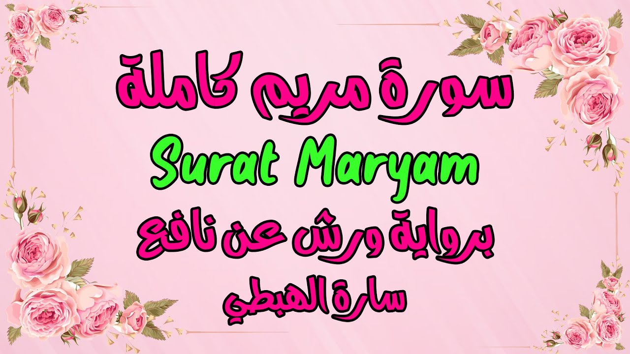 سورة مريم كاملة برواية ورش  مصحف التجويد | تلاوة سارة الهبطي | Quran Surat Maryam | By Sara Al Habti