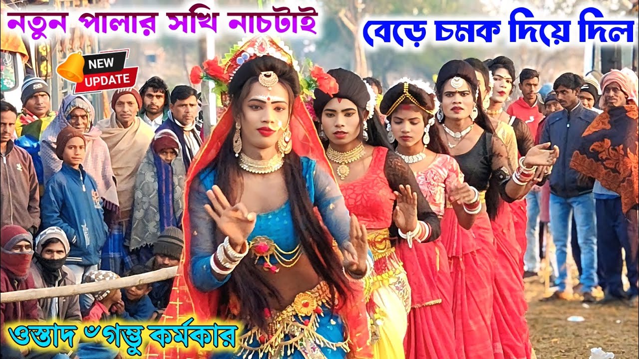নতুন পালার সখি নাচটাই বেড়ে চমক দিয়ে দিল।ওস্তাদ ৺গম্ভু কর্মকার।Gambhu Karmakar notun sokhi nach