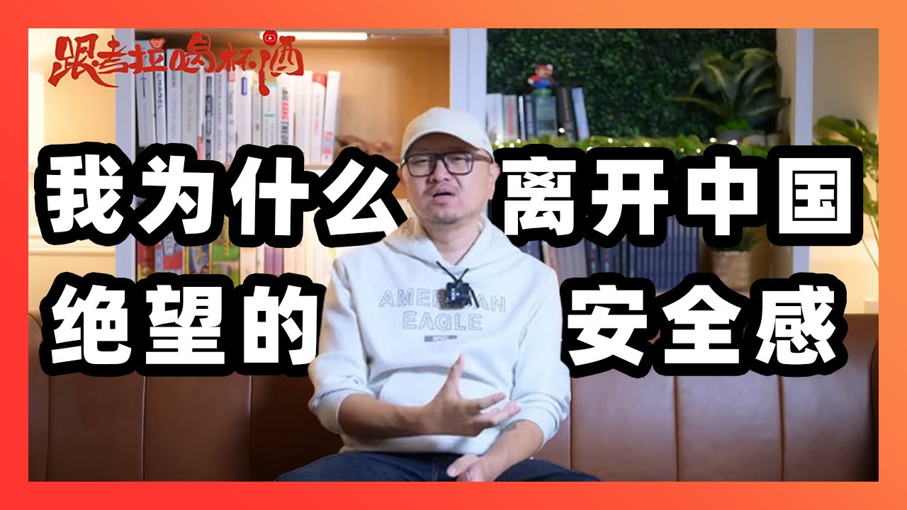 我为什么离开中国，选择移民加拿大 02 绝望的安全感