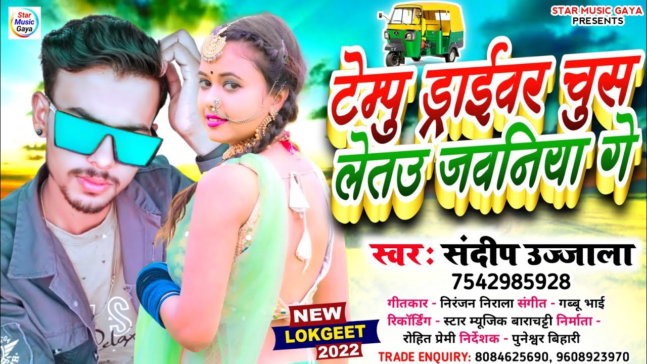 संदीप उजाला। टेम्पु ड्राईवर चुस लेतउ जवनिया गे। Sandeep Ujala। Tempu Driver Chus Letau Jawaniya Ge।