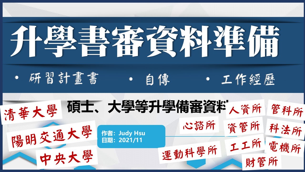 升學備審資料