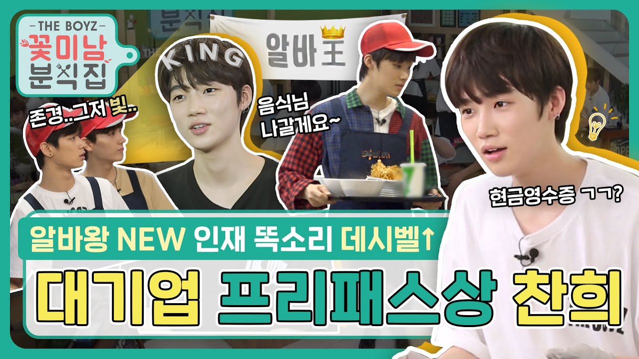 [꽃미남 분식집] 쉠성이 채갈까봐.. 덥즈가 후다닥 채간 본업 장인 최찬희  l 더보이즈(THE BOYZ) 뉴(NEW)