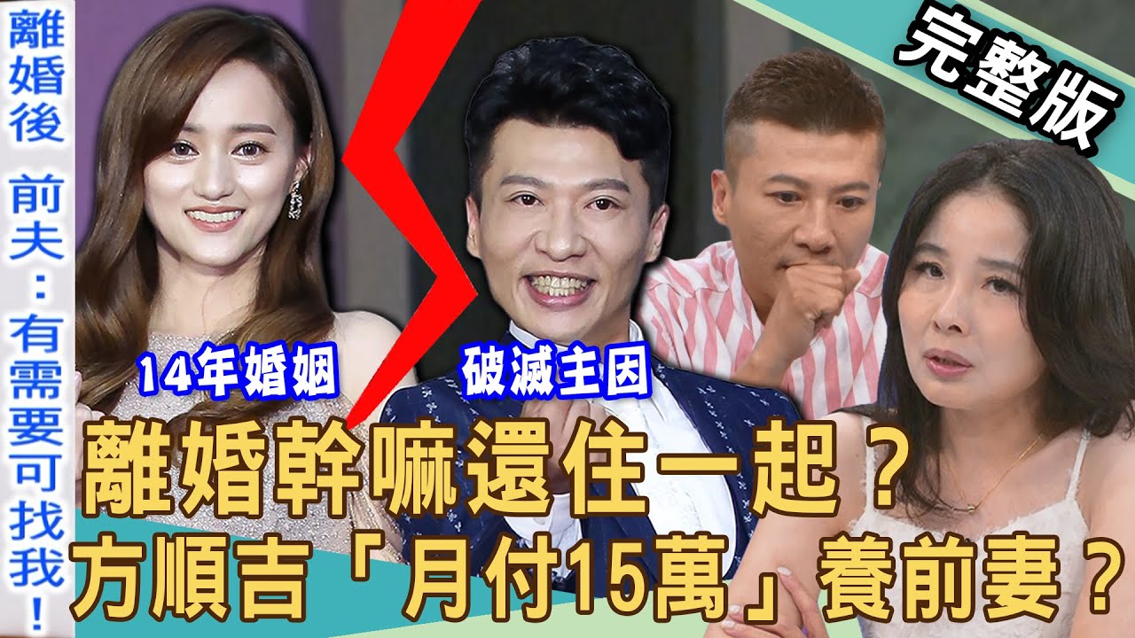 【新聞挖挖哇】離婚幹嘛住一起？獨家！方順吉斷14年婚姻曝離婚嫩妻關鍵！夫妻各有新歡「月付15萬」贍養費？呂文婉對前夫充滿恐懼？婚變後的荒謬生活！20251003｜來賓：方順吉、呂文婉、詹佳真、陳玲玲