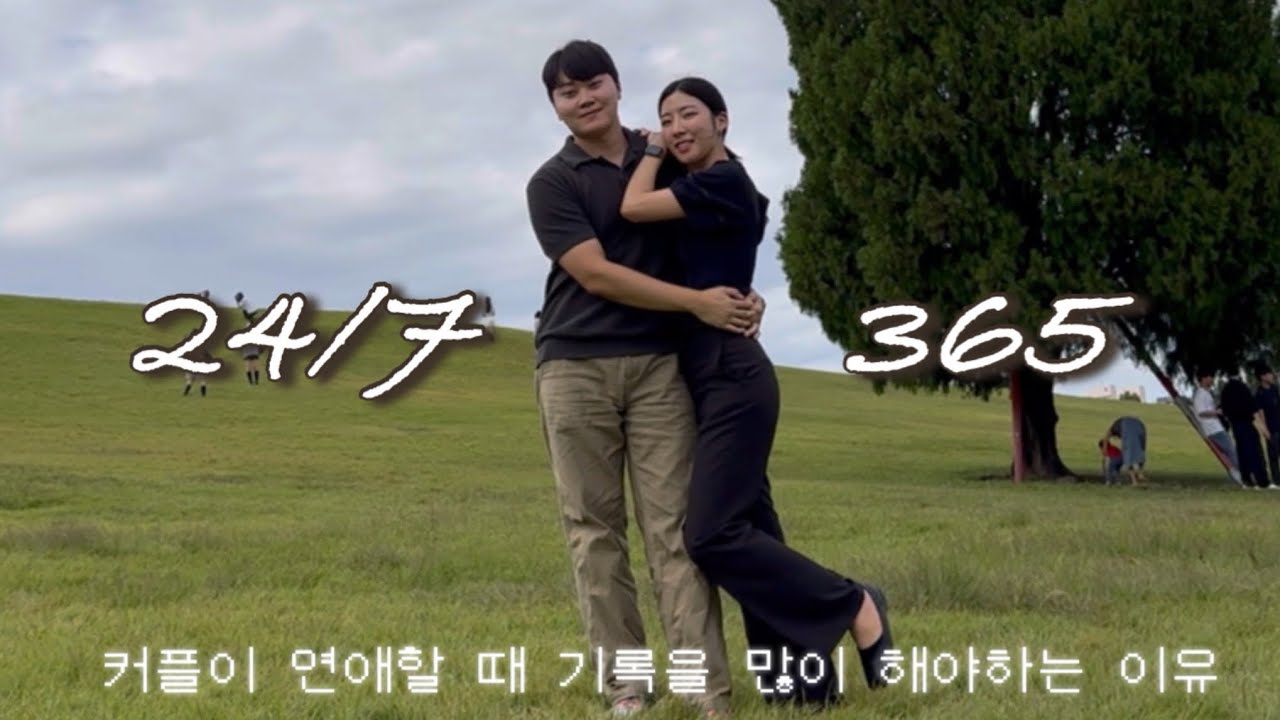 연애할때 기록을 많이 해야하는 이유💍 elijah woods - 24/7, 365 [가사해석/ 식전영상]