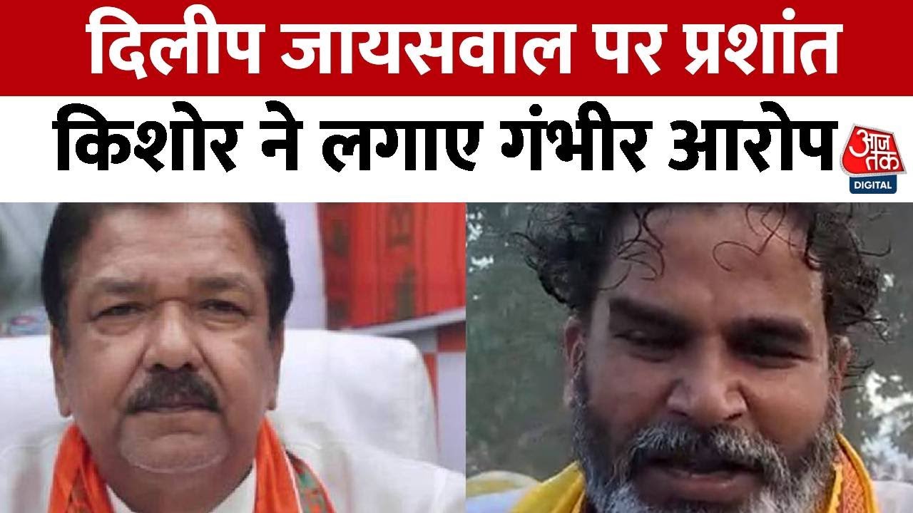 Bihar Politics: राबड़ी देवी के मुंहबोले भाई दिलीप जायसवाल PK के निशाने पर क्यों आये? जानिए | AajTak