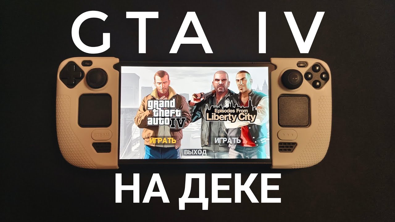 GTA IV на STEAM DECK OLED