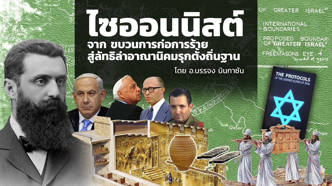 ไซออนนิสต์ จากขบวนการก่อการร้าย สู่ลัทธิล่าอาณานิคมรุกตั้งถิ่นฐาน | อ.บรรจง บินกาซัน