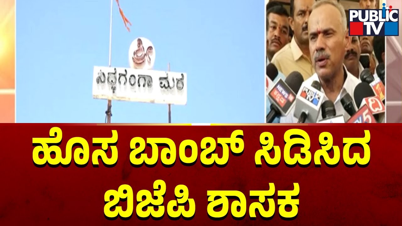 Tumkur BJP MLA Suresh Gowda Makes Serious Allegation On Congress Government | Public TV