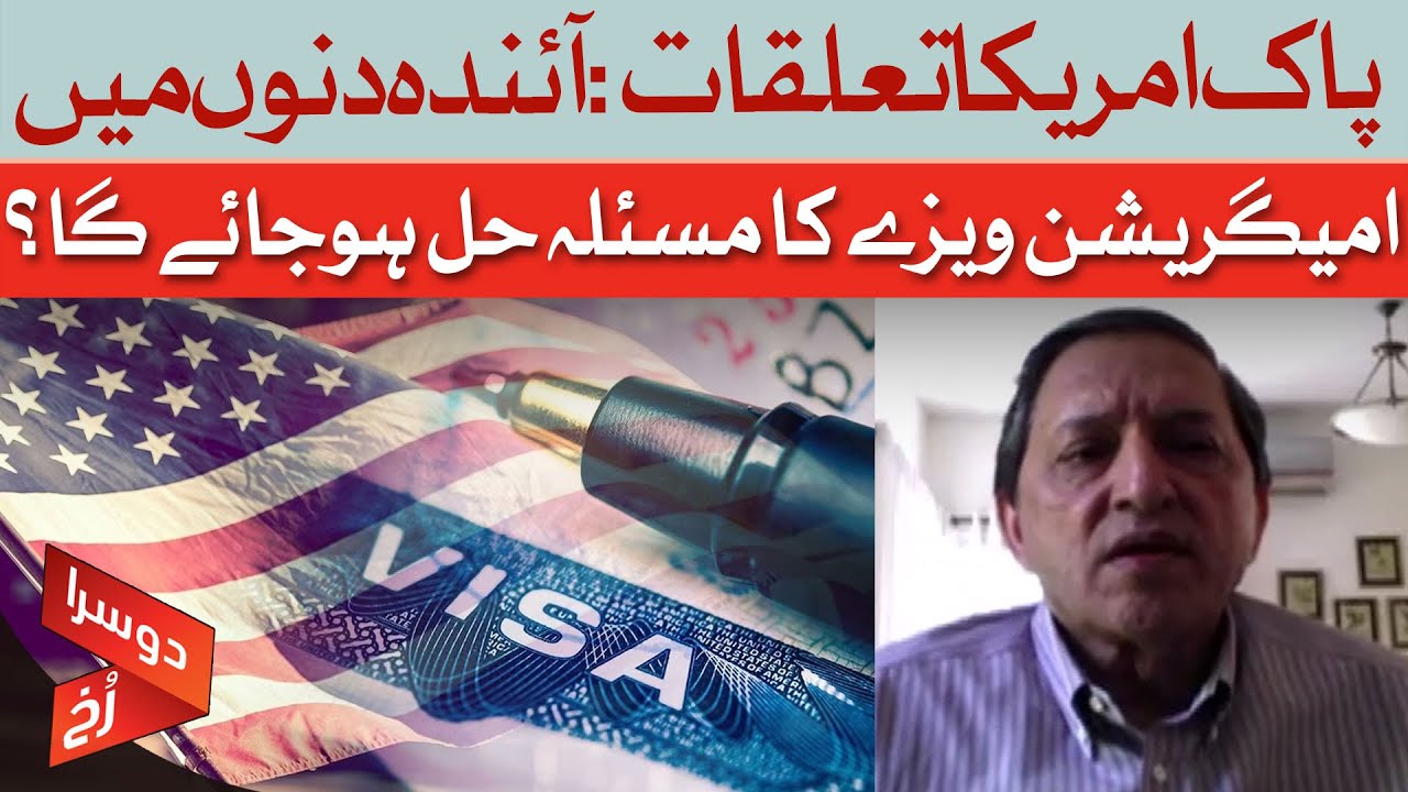 Pakistan–US Relations | Will the Immigration Visa Issue Be Resolved? | Saleem Mandviwalla |Dawn News