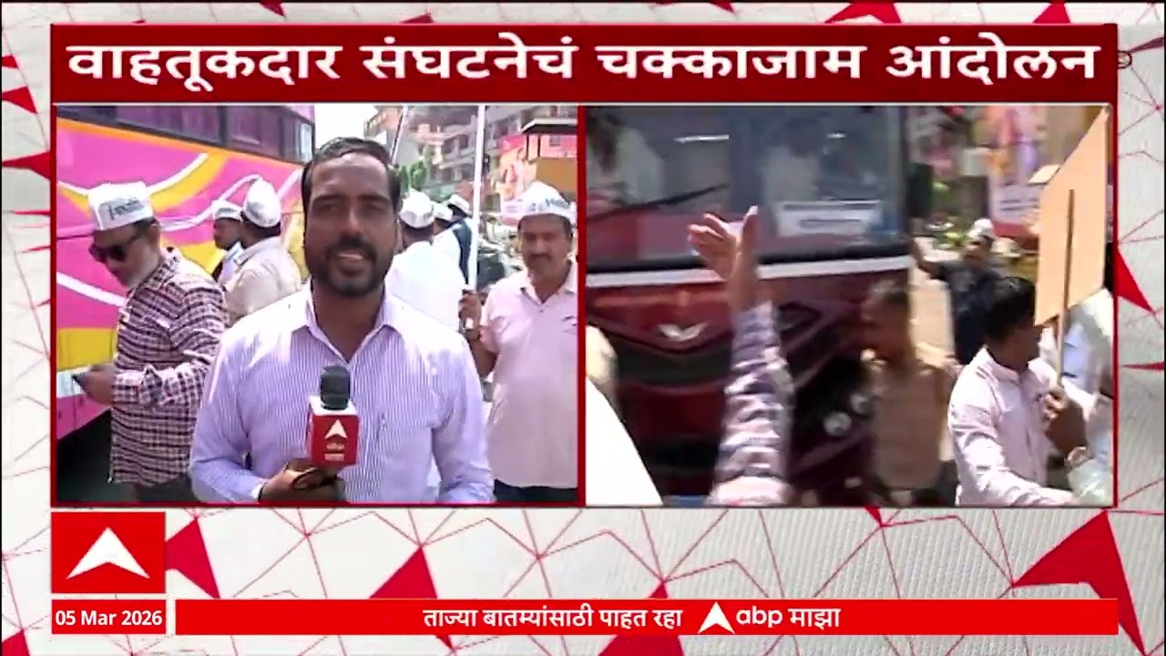Transport Group Andolan : कोल्हापूरात वाहतूकदार संघटनेचं चक्काजाम आंदोलन, ई-चलान विरोधी आक्रमक