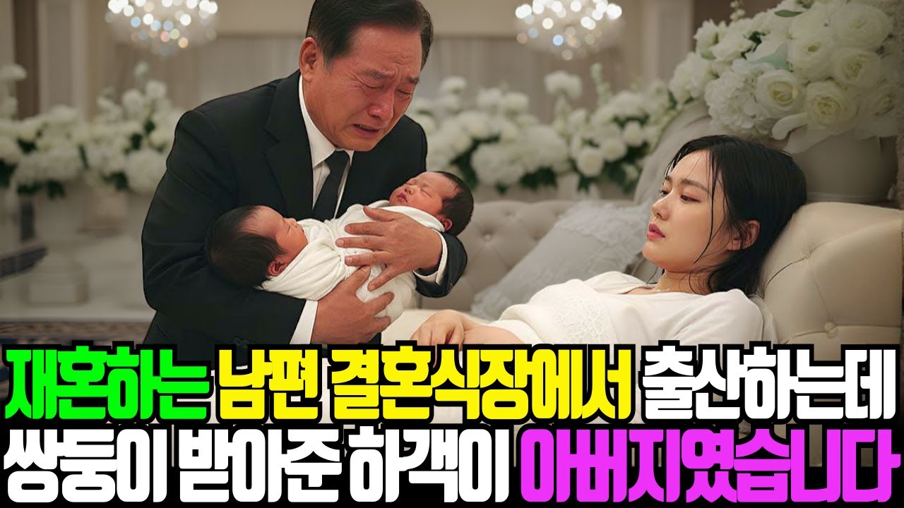 재혼하는 남편 결혼식장에서 출산하는데 쌍둥이 받아준 하객이 아버지였습니다