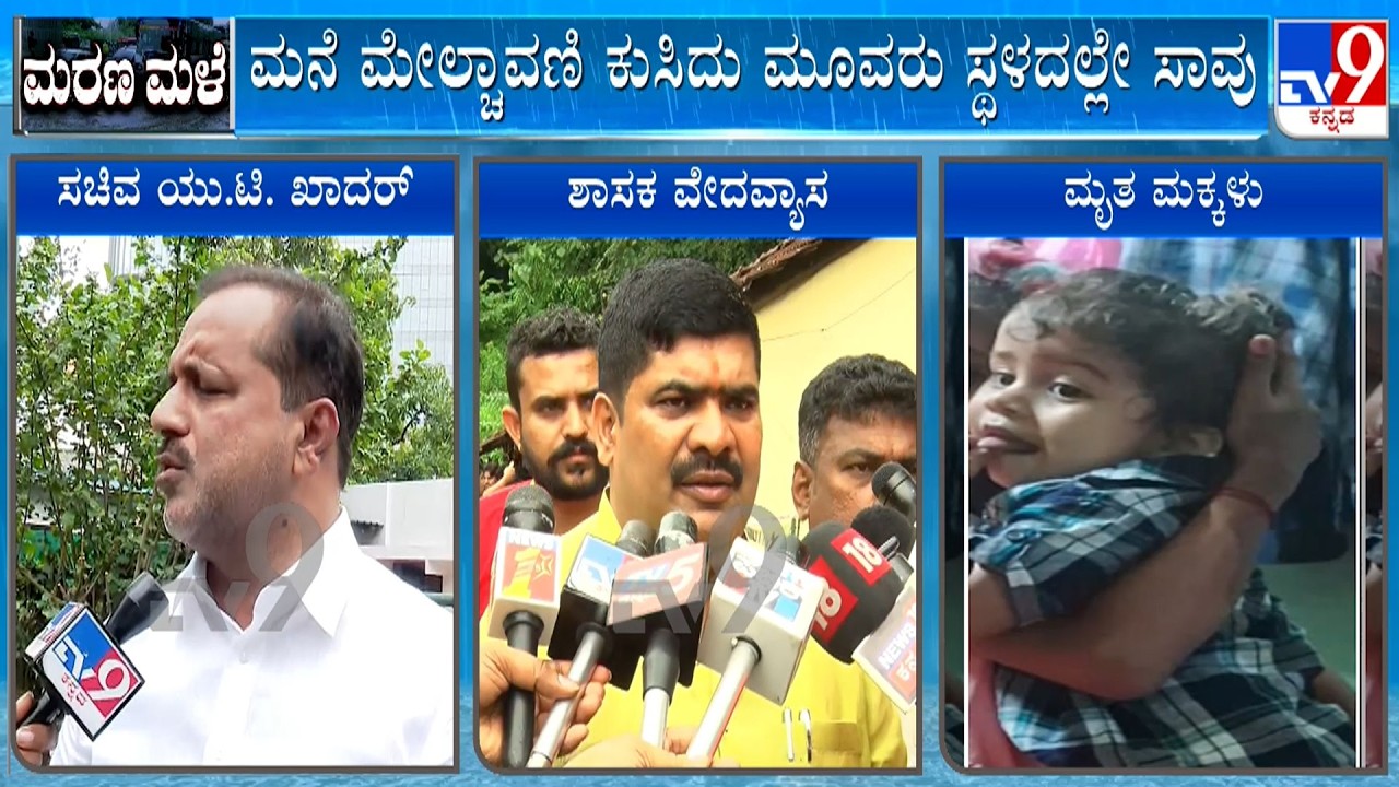 Tragic Incident, 3 Family Members Dies After Roof Of House Collapses Following Rain In Mangaluru