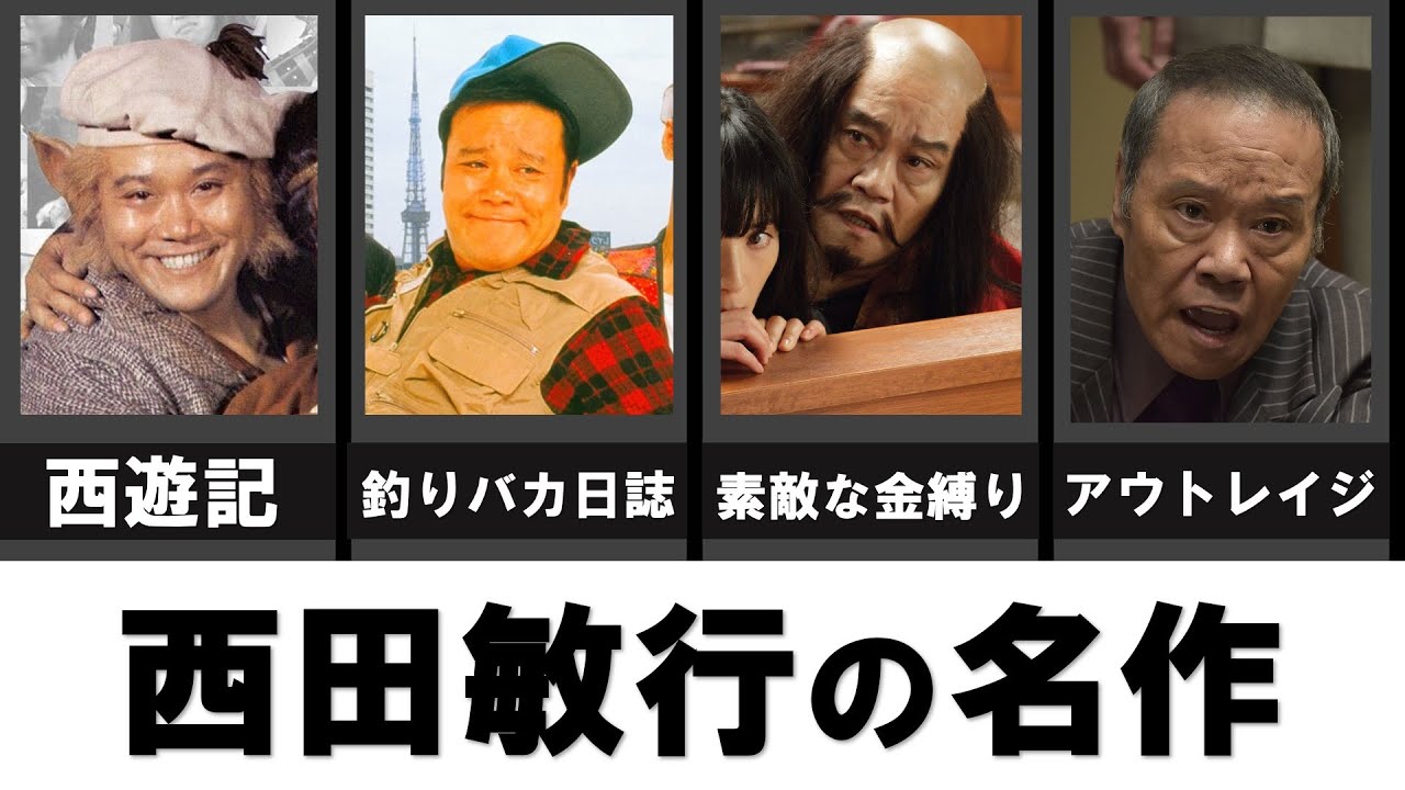 追悼【西田敏行さん】のアドリブ満載の演技が見られる名作３０選
