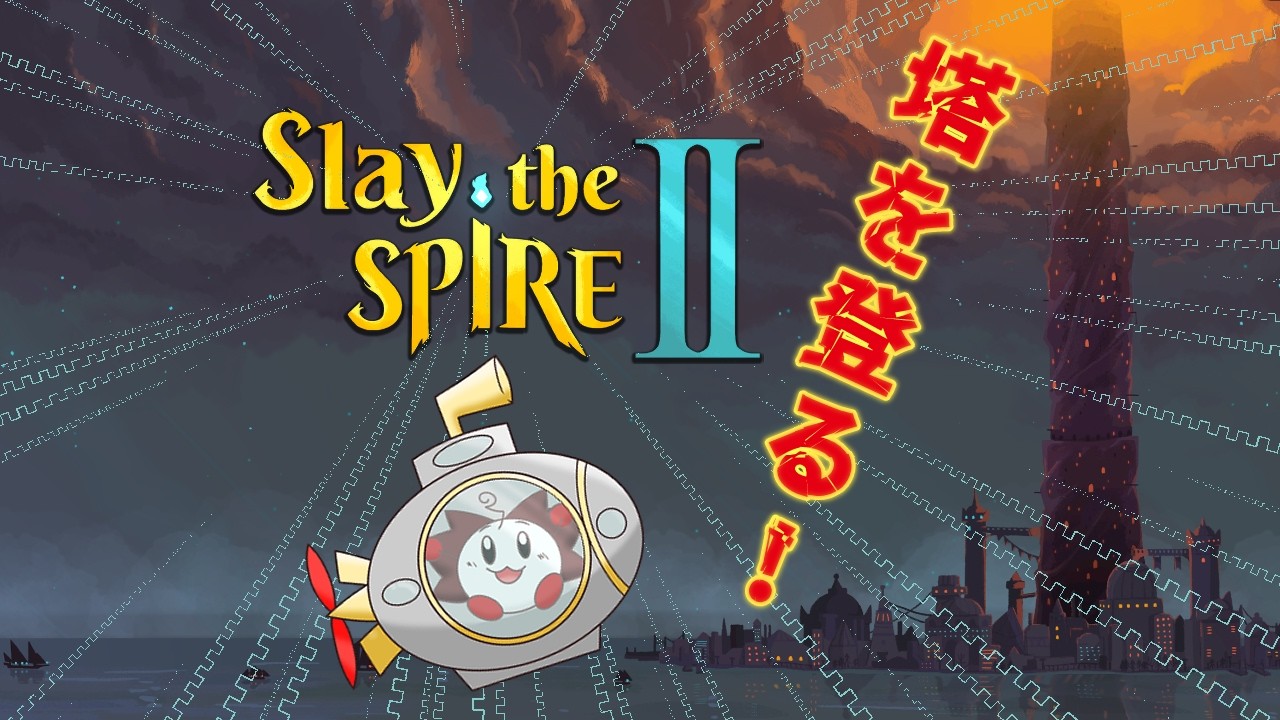 【 Slay the Spire 2　ネタバレあり】塔を登る！初回に登れたのがウソのように登れないｗ