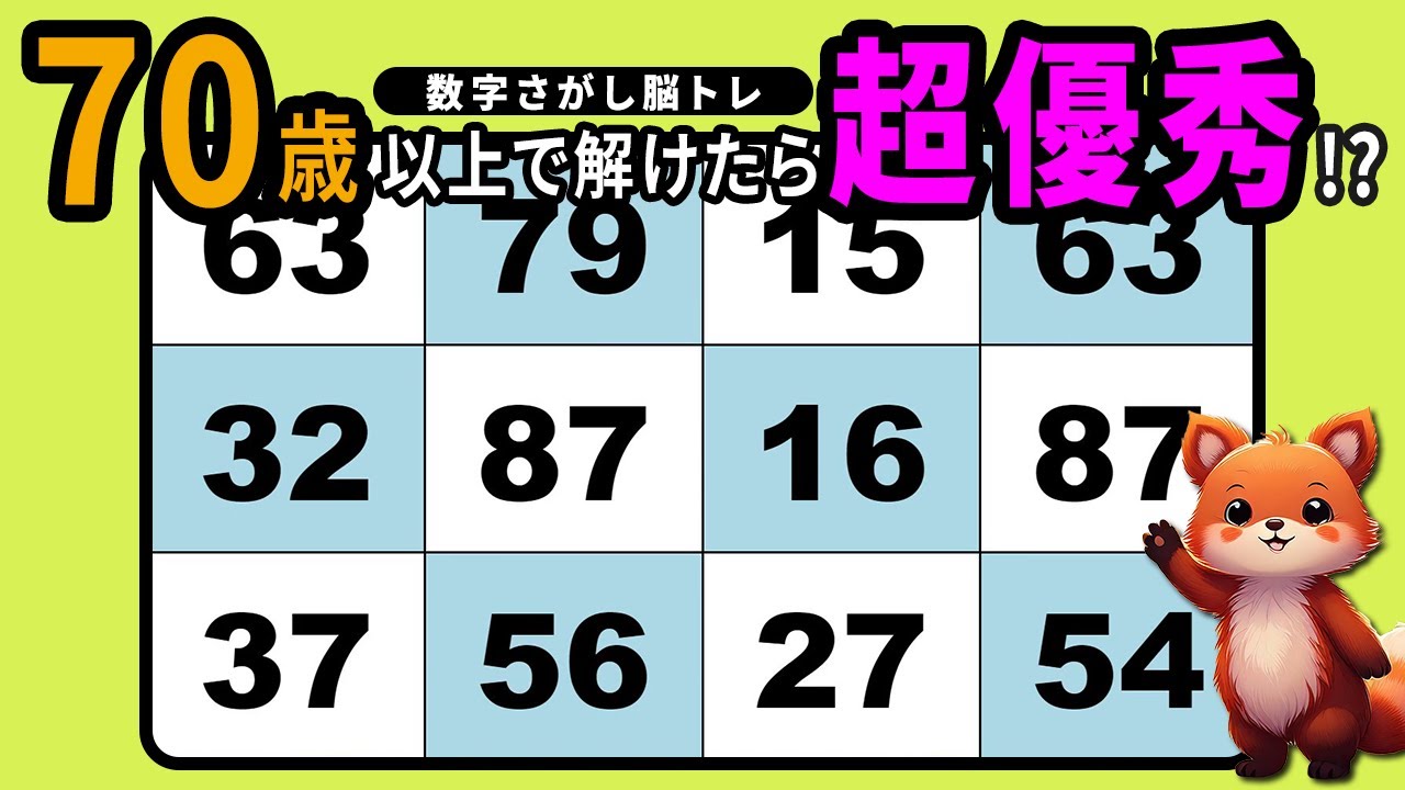 【脳トレ】高齢者向け数字探しクイズで認知機能改善【頭の体操】
