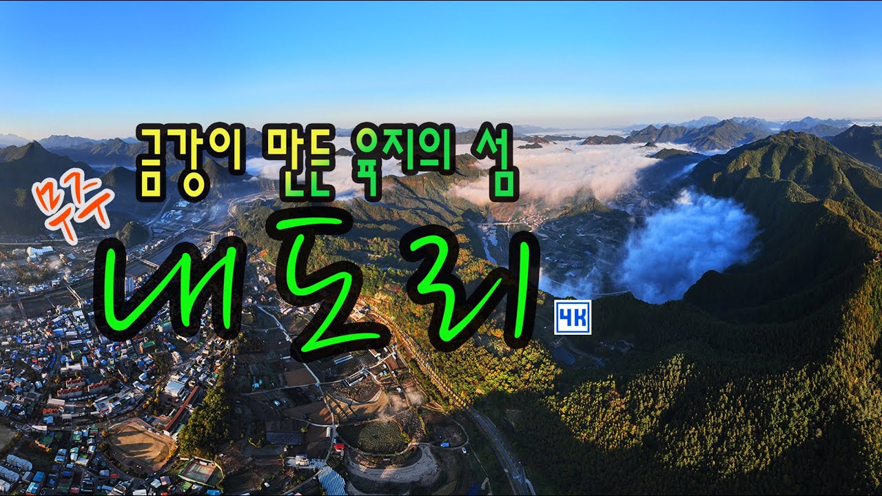 금강이 만든 육지의 섬_무주 내도리