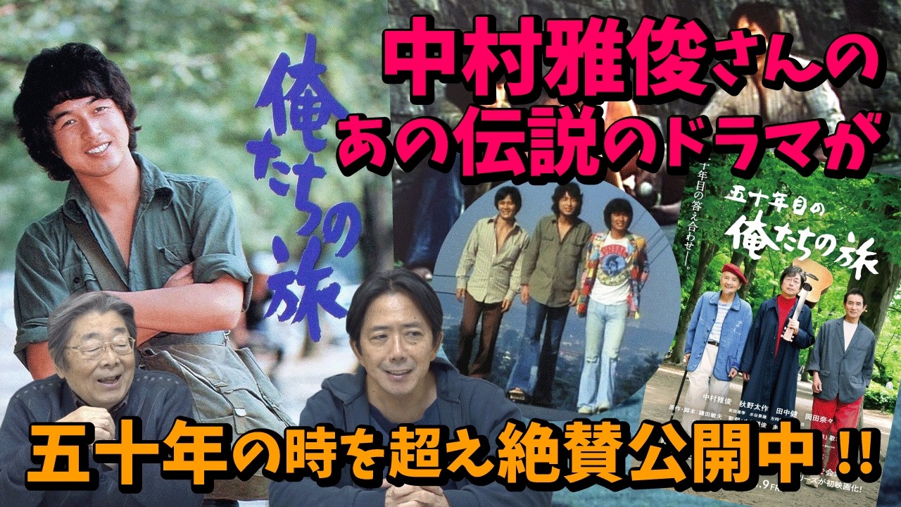 【懐かしの芸能】あの大ヒットドラマから50年！　70歳を迎えた俺たちの旅青春ってのは、いくつになっても懐かしい！