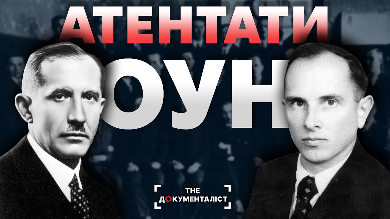 Бандера та Коновалець знали, що робити з шуфричами. Атентати ОУН та УВО | The Документаліст