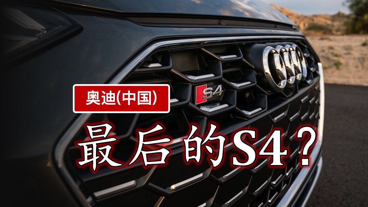 历经32年6代车型｜产品经理聊奥迪S4