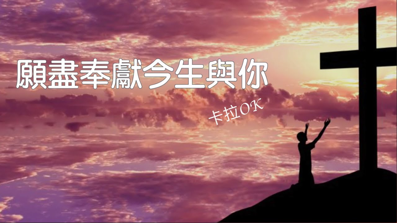【願盡奉獻今生與你 卡拉OK】(I Offer My Life)｜粵語卡拉OKMV｜基督教JC歌