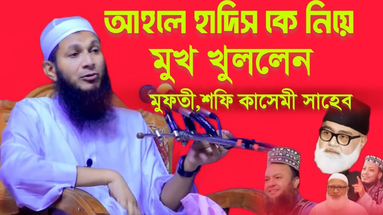 লা মাজহাবী দের কে নিয়ে মুখ খুললেন, মুফতি শফি কাসেমী সাহেব ঢাকা 