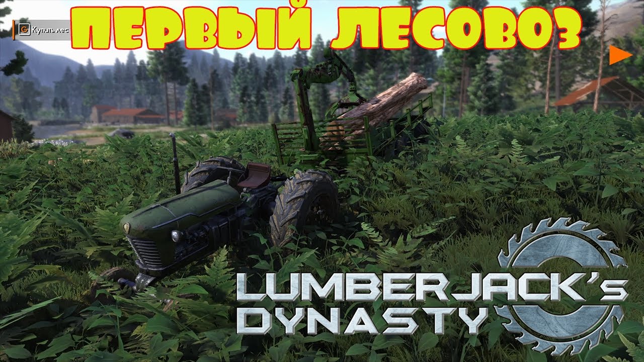 ХВАТИТ ТАСКАТЬ БРЁВНА РУКАМИ -- LUMBERJACK's DYNASTY #2
