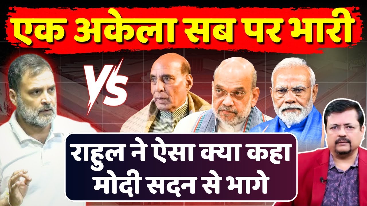क्यों घबराये राजनाथ ? क्यों तैश में आये शाह ? किसकी पोल खोलने जा रहे राहुल ? | Deepak Sharma |