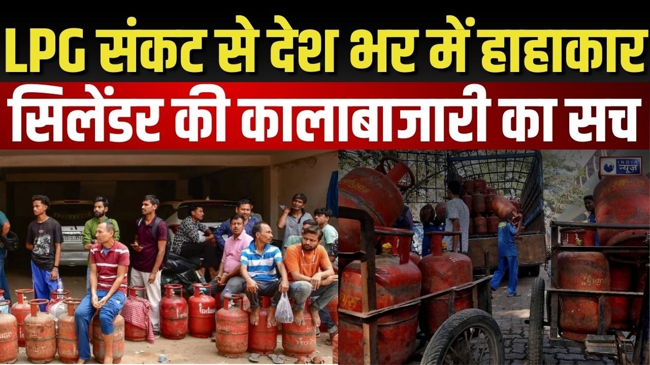 LPG Gas Crisis: देशभर में LPG की किल्लत! गैस सिलेंडर के लिए लगी लंबी कतारें | LPG | India News