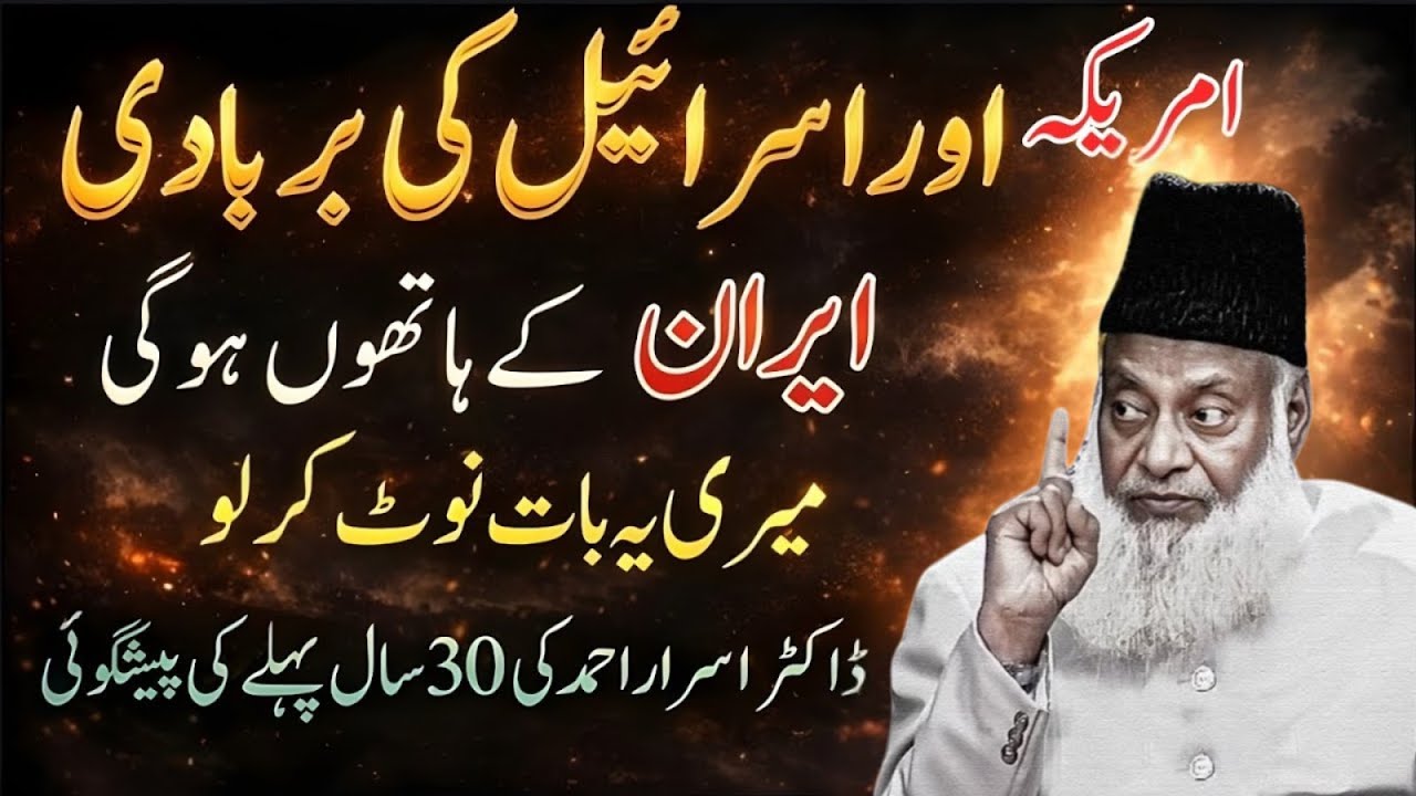 Qaymat Qareb?Iran Ke Hathon America or Isr_el Ki Barbdi — Dr Israr Ki Purani peshngoi|Dr Israr Ahmad
